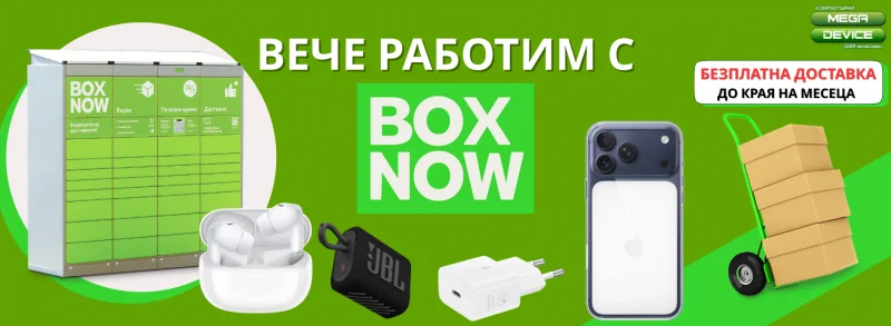 Вече доставяме с BOX NOW! (+ Безплатна доставка до края на месеца)