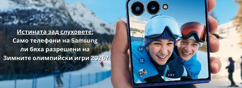 Истината зад слуховете: Само телефони на Samsung ли бяха разрешени на Зимните олимпийски игри 2026?