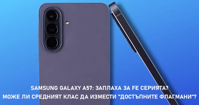 Samsung Galaxy A57: Заплаха за FE серията? Може ли средният клас да измести 