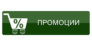 ПРОМОЦИИ