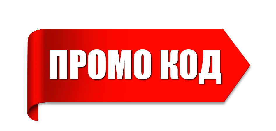 ПРОМО